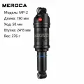 MEROCA MR2, амортизатор для горного велосипеда, мягкий хвост под давлением воздуха, со втулкой 24 мм (190X50 мм)