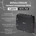 ZKTeco C5S140 сетевой контроллер СКУД на 4 двери с поддержкой PoE и Wi-Fi
