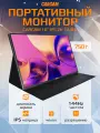 Портативный монитор для телефона, ноутбука, планшета, приставки CARCAM 16' IPS 2K 144Hz Type-C*2 miniHDMI (CCL160QCR)