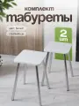 Табурет для кухни комплект 2шт