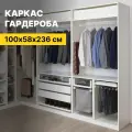 Каркас шкафа для гардеробной системы ПАКС (PAX IKEA), белый, 100х236х58 см