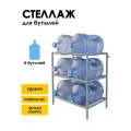 Стеллаж, подставка для бутылей 19 литров / Держатель для 6 бутылей