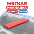 Накладка мягкая на сиденье для лодки ПВХ 1шт 600 х 200 х 50 красная на банку, аксессуары и комплектующие в лодку пвх
