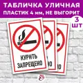Табличка «Курить запрещено», 45х30см, пластик 4мм, 3 шт.