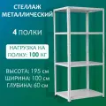 Стеллаж металлический 195х100х60 см, 4 полки