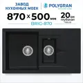 Мойка для кухни каменная POLYGRAN BRIG-870, Черная, Врезная, Квадратная, С крылом, 2 чаши (Космос)