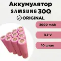 Аккумулятор Samsung 30Q 18650 Li-ion 3,7 Вольт 3000 мА*ч