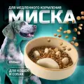 Миска керамическая для животных ZooWell Aura 850 мл (для медленного кормления) цвет бежево-коричневый