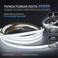 Светодиодная лента для бани и сауны 3 метра 6000К термостойкая в силиконе 24v