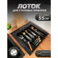 Лоток для столовых приборов в ящик 50 - 55 см, органайзер для ложек в шкаф, SBOX, черный
