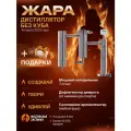 Самогонный аппарат жара, без куба