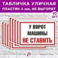 Табличка «У ворот машины не ставить!», 24х16см, пластик 4мм, 1 шт.