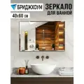 Зеркало настенное Стекольное Производство бридж, 60x40 см, с фацетом, влагостойкое