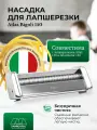 Насадка для лапшерезки Marcato Atlas Bigoli 150