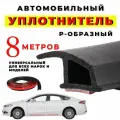 Уплотнитель для дверей Нужные Вещи, самоклеящийся, для герметичности, длина 8 м, черный