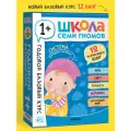 Развивающие книги Школа Семи Гномов для детей 1+, Годовой базовый курс, Комплект