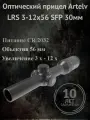Оптический прицел LRS 3-12x56 SFP 30мм
