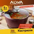 Кастрюля с крышкой ALWA 5 л с крышкой литая с антипригарным покрытием цвет пурпур