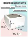 Коробка для торта с окном 30х30х19 см, 10 шт