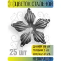 Кованый элемент Цветок с отверстием. Диаметр 148 мм Толщина 2 мм - 25 шт
