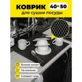 Коврик для сушки посуды ева на кухню 40х50см черный ромб