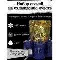 Набор магических свечей убрать чувства, остуда, с рунами 3шт, из воска, с оговором, ритуальные