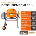 Бетоносмеситель Кратон BeeTone 160 4 02 07 022