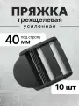 Пряжка трехщелевая (рамка) черная, ацеталь усиленная, регулируемая, 40 мм, 10 шт