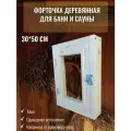Форточка для бани деревянная с вертикальным открыванием 30х50 см