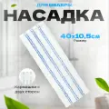 Насадка для швабры YORK из микрофибры Смарт
