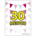 Гирлянда флажки 30 метров розовая для улицы и помещения, гендер пати