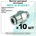 Фитинг прямой латунный NPCT 6-01, цанга 6мм - Наружная резьба G1/8, цанговый штуцер, Пневмофитинг NBPT, Набор 10шт