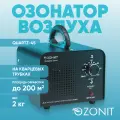 Озонатор на кварцевых трубках для дезинфекции воздуха, избавления oт запахoв, плесени