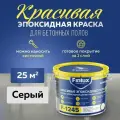 Эпоксидная краска для пола, Эмаль КрасПол Finlux F-1245 (25 кв. м, Серая)