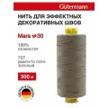Нитки швейные Mara 30, 10шт*300м, для отстрочки, Gutermann (727 дымчато серо-зеленый)