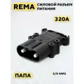 Силовой разъем REMA высокотоковый 320A (папа)