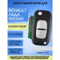 Ключ зажигания для Рено / Renault, Лада, Nissan / Ниссан с 2 кнопками