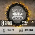 Гирлянда Нить 200LED 20 м теплый белый свет, зеленый провод IP20 ПВХ, 8 функций