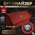 Органайзер в багажник Фольваген 70см