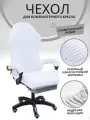 Чехол из ткани для игрового кресло - Белый