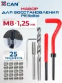 Набор для восстановления резьбы XCAN, М8х1,25мм, 25 предметов