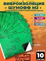 Виброизоляция для автомобиля Шумофф М2 -10 листов, 37х27см