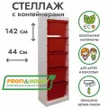 Белый стеллаж труфаст 44х30х142 с красными (5 шт) контейнерами