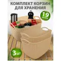 Корзина для хранения elfplast Paolaпластиковая с ручками 19 л 3 шт, (слоновая кость) 466