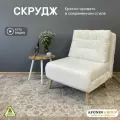 Кресло-кровать Скрудж, белый шенилл