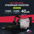 Отбойный молоток профессиональный тяжелый Интерскол М-32/2000В 531.0.0.0