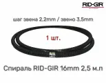 Прочистная спираль RID-GIR 16мм 2,5м. п - 1шт