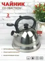 Чайник для плиты со свистком 2 л из нержавеющей стали ZEIDAN