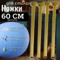 Ножки 60 см для стола, опоры металлические регулируемые, цвет золото