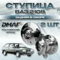 Ступица ВАЗ 2108 - 2114 Приора задняя в сборе 2 штуки